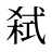 弑