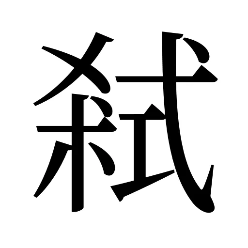 弒