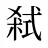 弒