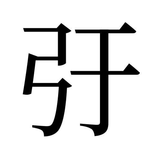 弙