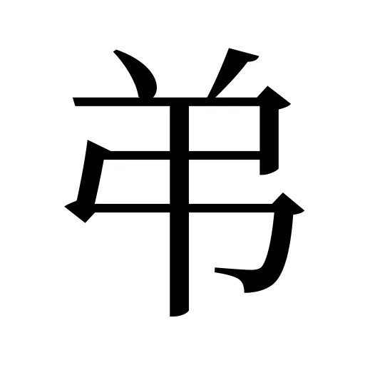 弚