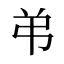 弚