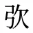弞