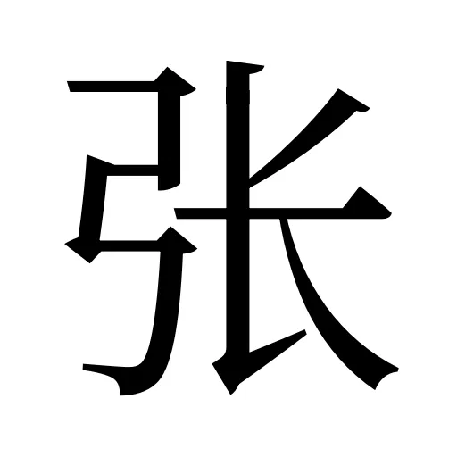 张