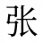 张