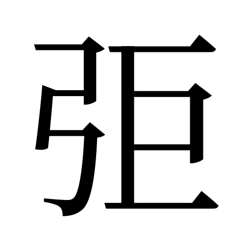 弡