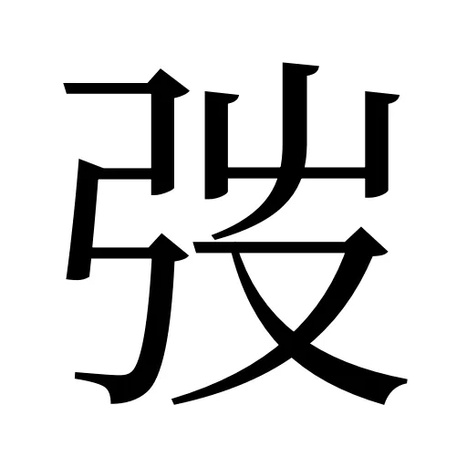 弢