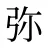 弥