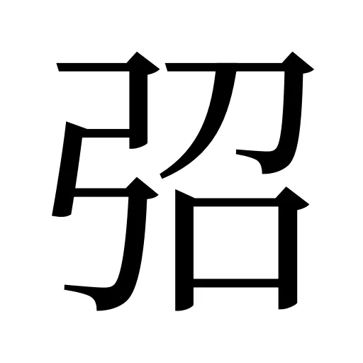 弨