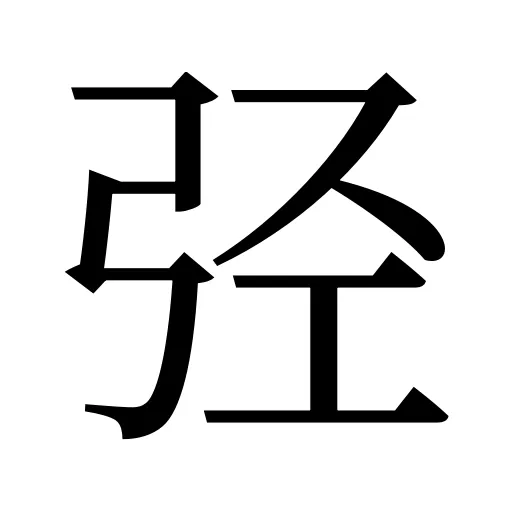 弪