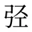 弪