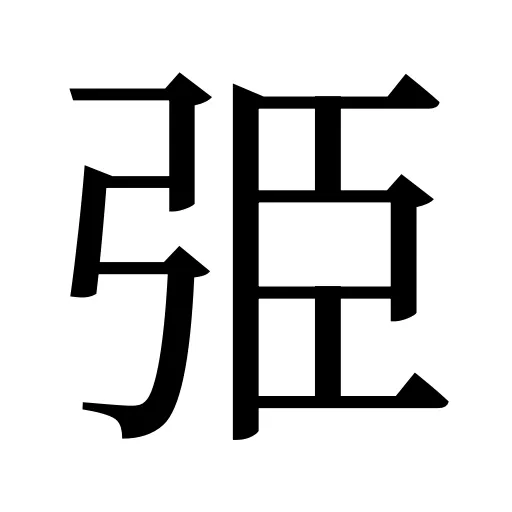 弫