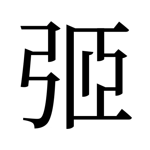 弬