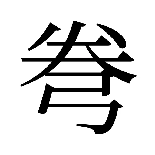 弮