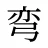 弯