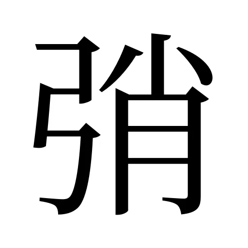 弰