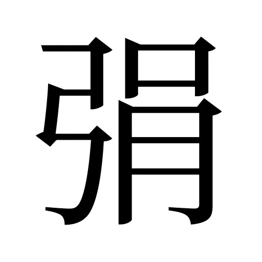 弲