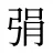 弲