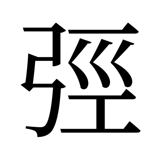 弳