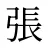 張