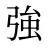 強