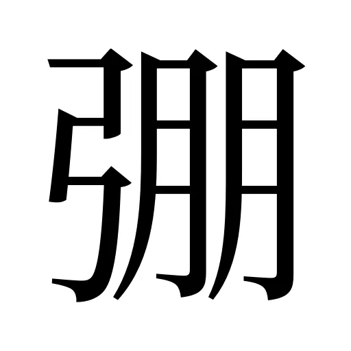 弸