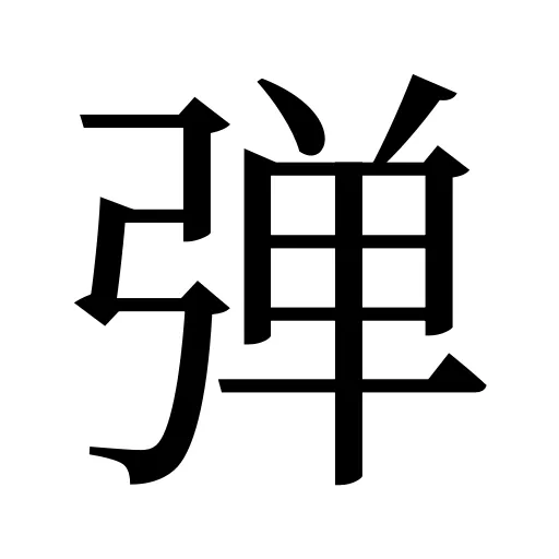 弹
