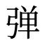 弹