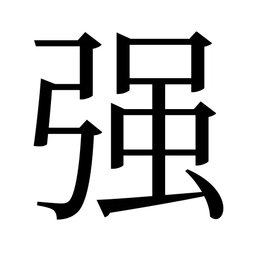 强