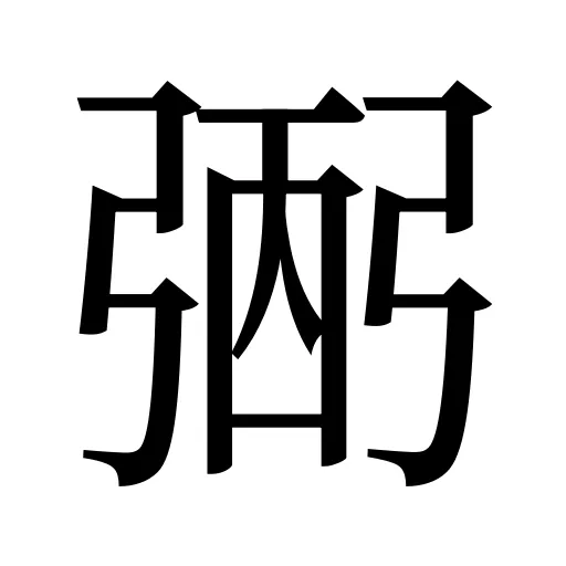 弻