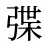 弽