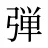 弾