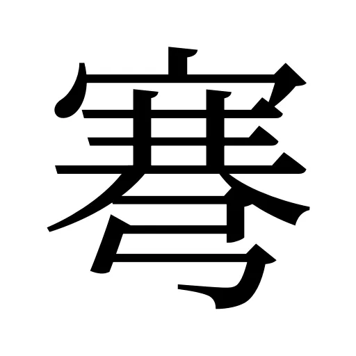弿
