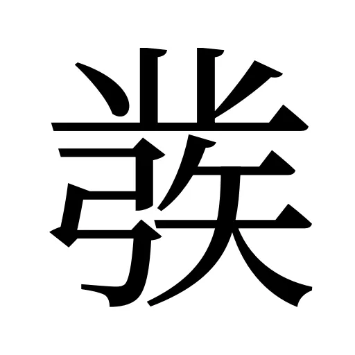 彂