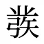 彂