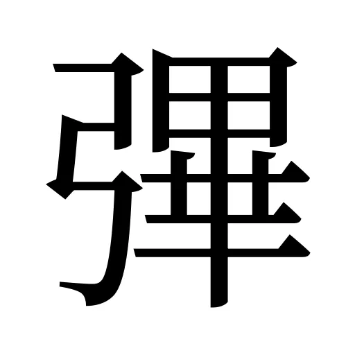 彃