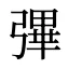 彃