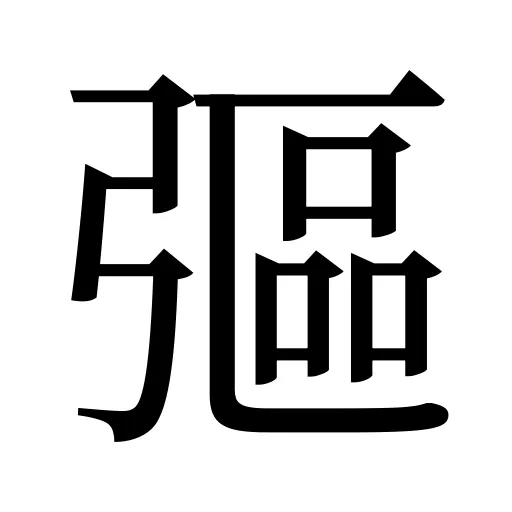 彄