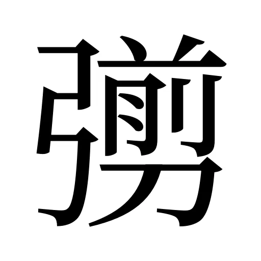 彅