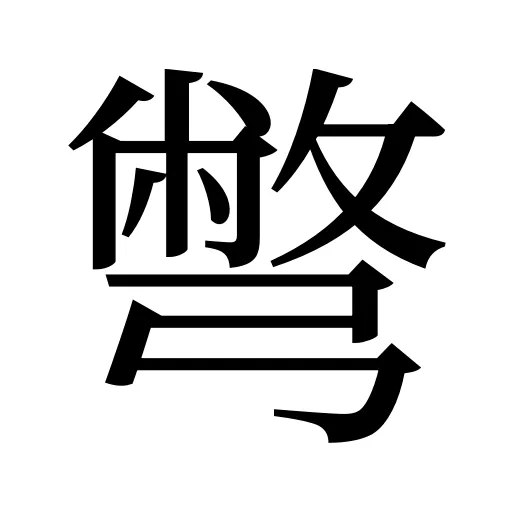彆
