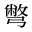 彆