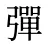 彈