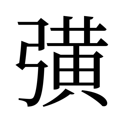 彉
