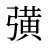 彉