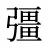 彊