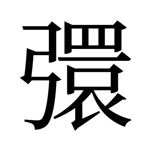 彋