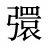 彋