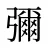 彌