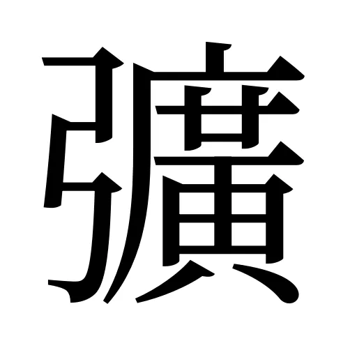 彍