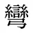 彎